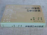 戦後日本の精神史 : その再検討