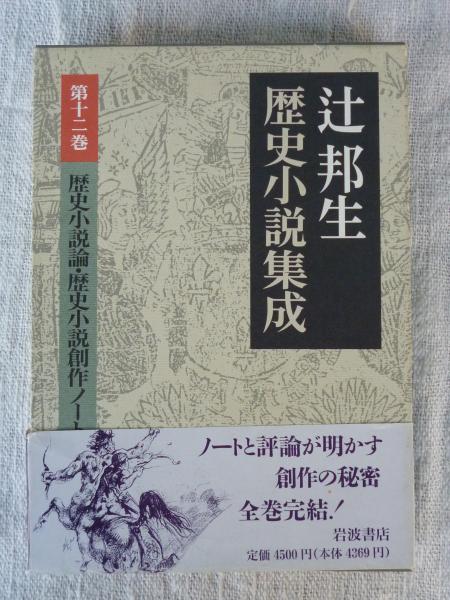 辻邦生歴史小説集成・第12巻 ○歴史小説論 歴史小説創作ノート (署名 辻邦生歴史小説集成・第12巻 ○歴史小説論 歴史小説創作ノート (署名