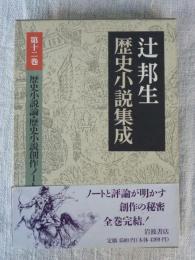 辻邦生歴史小説集成・第12巻 ●歴史小説論 歴史小説創作ノート　(辻邦生署名/サイン入り)