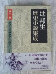 辻邦生歴史小説集成・第12巻 ●歴史小説論 歴史小説創作ノート　(署名入り)