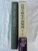 辻邦生歴史小説集成・第12巻 ●歴史小説論 歴史小説創作ノート　(辻邦生署名/サイン入り)