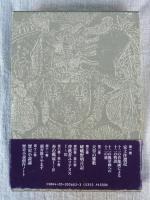 辻邦生歴史小説集成・第12巻 ●歴史小説論 歴史小説創作ノート　(辻邦生署名/サイン入り)