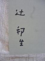 辻邦生歴史小説集成・第12巻 ●歴史小説論 歴史小説創作ノート　(署名入り)