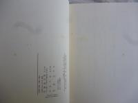 辻邦生歴史小説集成・第12巻 ●歴史小説論 歴史小説創作ノート　(辻邦生署名/サイン入り)