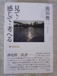 見て・感じて・考へる : 櫻文鳥日記