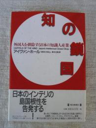 知の鎖国 : 外国人を排除する日本の知識人産業