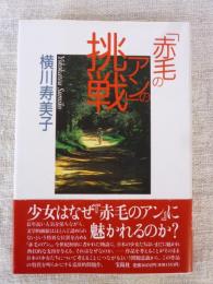 「赤毛のアン」の挑戦