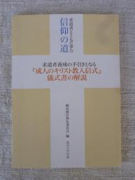 求道者とともに歩む信仰の道 : 求道者養成の手引きとなる『成人のキリスト教入信式』儀式書の解説
