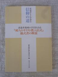 求道者とともに歩む信仰の道 : 求道者養成の手引きとなる『成人のキリスト教入信式』儀式書の解説