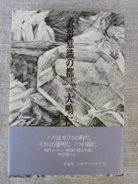 表層意識の都 : パリ1991-1995