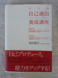 大人の自己演出養成講座　①日本語によるトレーニング ②英語によるトレーニング