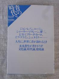 青の時代へ : 色と心のコスモロジー