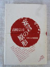 「妄言」の原形 : 日本人の朝鮮観