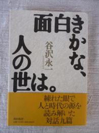 面白きかな、人の世は。