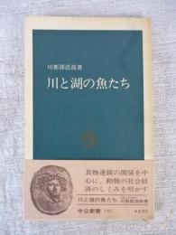 川と湖の魚たち