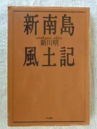 新南島風土記