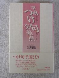 平成つけ句交差点 : あなたの77、私の575