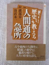 歴史が教える人間通の急所　(潮ライブラリー)