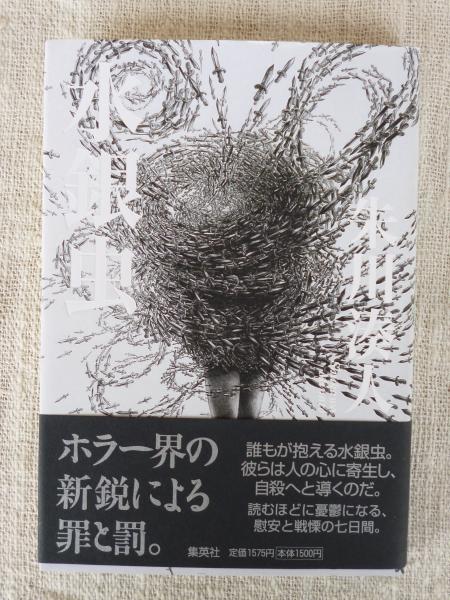 水銀虫(朱川湊人 著) / 古本、中古本、古書籍の通販は「日本の