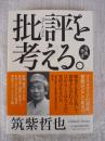批評(ジャーナリズム)を考える。