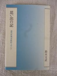 思い出の記 : 週刊新潮表紙絵を中心に