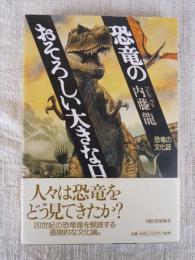 恐竜のおそろしい大きな口 : 恐竜の文化誌