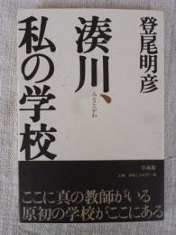 湊川、私の学校