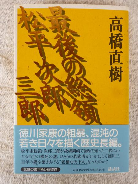【中古】 最後の総領・松平次郎三郎/講談社/高橋直樹 最後の総領・松平次郎三郎(高橋直樹 著) / 古本、中古本、古書籍