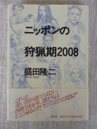 ニッポンの狩猟期2008