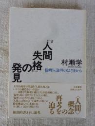 『人間失格』の発見 : 倫理と論理のはざまから