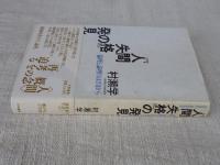 『人間失格』の発見 : 倫理と論理のはざまから