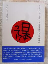 日本って!? : ガイジンが外国人に日本語で語る日本事情講座