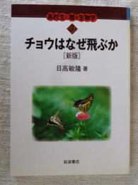 チョウはなぜ飛ぶか