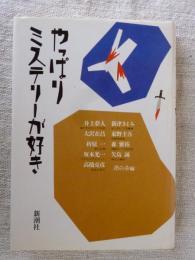 やっぱりミステリーが好き　◎井上夢人、大沢在昌、折原一、坂本光一、高橋克彦、新津きよみ、東野圭吾、森雅裕、矢島誠