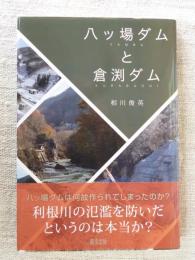 八ッ場ダムと倉渕ダム