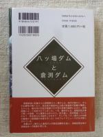 八ッ場ダムと倉渕ダム