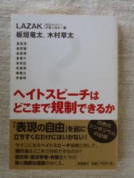 ヘイトスピーチはどこまで規制できるか