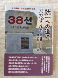 統一への道にたたずんで : ある朝鮮人社会主義者の回想