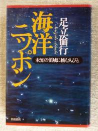 海洋ニッポン : 未知の領域に挑む人びと