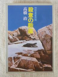 殺意の断崖 : 神崎省吾事件簿