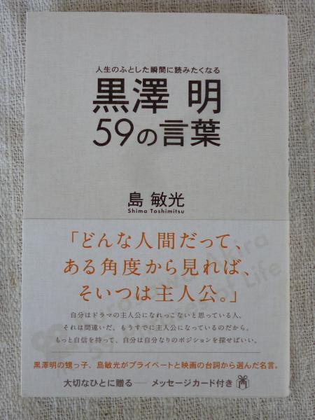 黒澤明59の言葉 人生のふとした瞬間に読みたくなる 島敏光 著 がらんどう 古本 中古本 古書籍の通販は 日本の古本屋 日本の古本屋