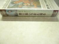 【ビデオVHS】　渡り鳥いつまた帰る　(にっかつ名作映画館)　※未開封　●出演：小林旭、浅丘ルリ子、宍戸錠、川地民夫