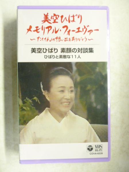 ビデオVHS】 美空ひばり 素顔の対談集 ひばりと素敵な11人 (美空