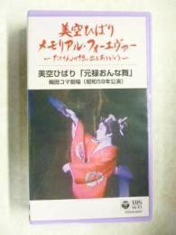 【ビデオVHS】　美空ひばり 「元禄おんな舞」 梅田コマ劇場(昭和59年公演)　●美空ひばり メモリアル・フォーエヴァー たくさんの想い出をありがとう　●あおい輝彦、山形勲