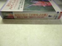 【ビデオVHS】　美空ひばり 「元禄おんな舞」 梅田コマ劇場(昭和59年公演)　●美空ひばり メモリアル・フォーエヴァー たくさんの想い出をありがとう　●あおい輝彦、山形勲