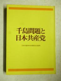 千島問題と日本共産党