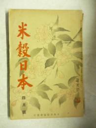 米穀日本　昭和13年4月号