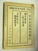 米穀日本　昭和13年4月号