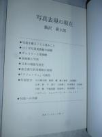 写真表現の現在