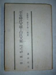 平安時代文学と白氏文集